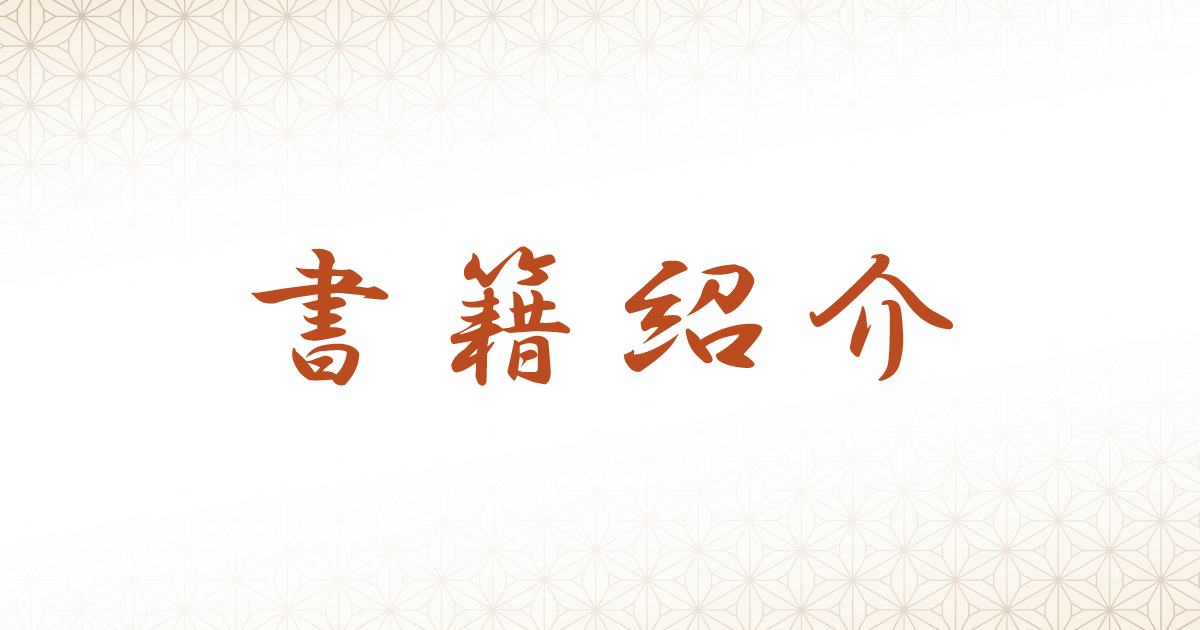 新刊紹介】歴代天皇の御製集 | 公益社団法人 国民文化研究会