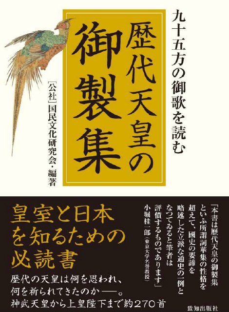 歴代天皇の御製集・皇室と日本を知るための必読書