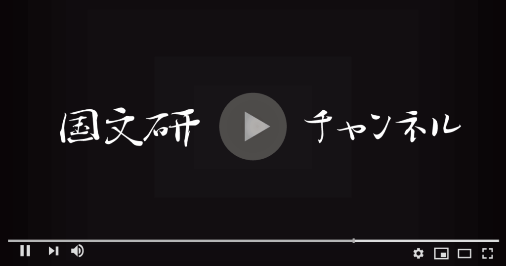 国文研チャンネル