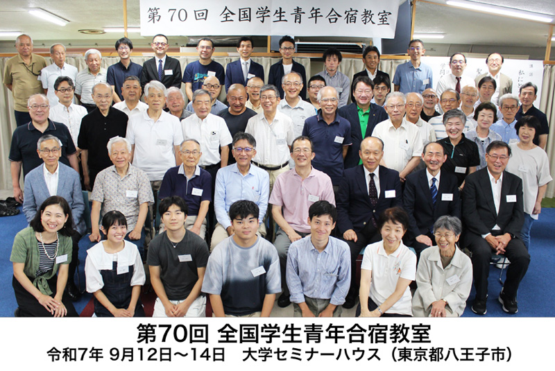 第70回・全国学生青年合宿教室