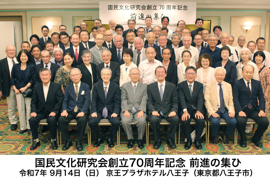国民文化研究会創立70周年記念・前進の集い