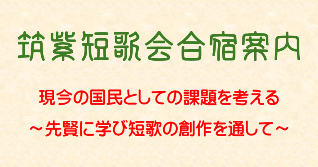 筑紫短歌会合宿案内