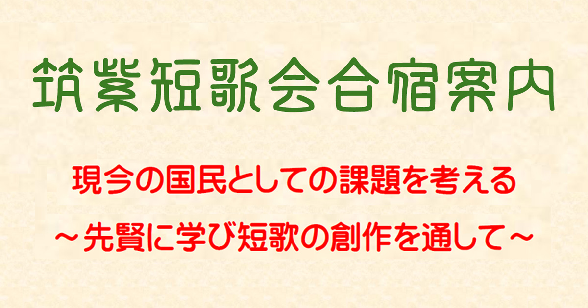 筑紫短歌会合宿案内